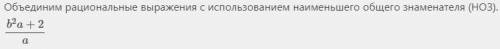 Выполните сложные и вычитание дробей а)b²/a+4/2ab)c/b-c-b²/b²-c²​