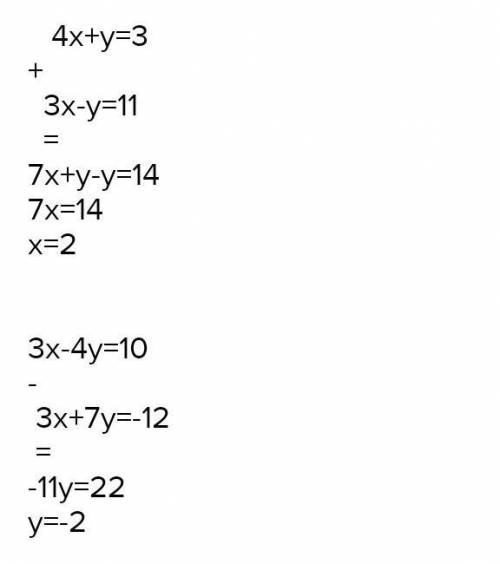 3.Решить систему подстановки 4х+у=3 3х-у=11 (Это система)