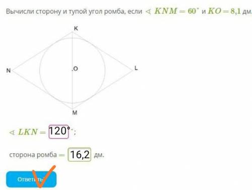 Вычисли сторону и тупой угол ромба, если ∢ KNM =60° и KO = 8,1 дм. ∢ LKN = сторона ромба =