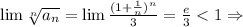 \lim\sqrt[n]{a_n}=\lim\frac{(1+\frac{1}{n})^n}{3}=\frac{e}{3}