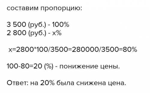 Мобильный телефон стоил 3500 рублей. Во время акции цену на эту модель снизили до 2800 рублей. На ск