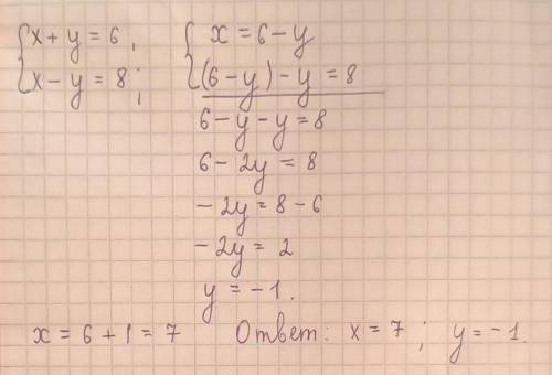 решите методом подстановки, и графическим {x+y=6 {x-y=8​
