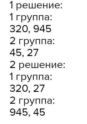 Раздели числа 320, 60,325,115,802,505 на 2 группы. Запиши общее свойство каждой группы чисел.