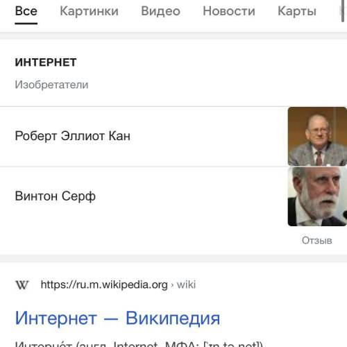 Кто изобрел Интернет?​