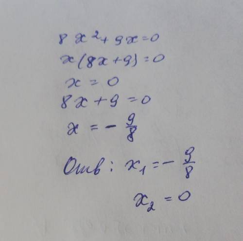 8x^2+9x=0 решите с объяснением