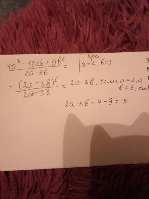 Упростите дробь 4а²-12ab+9b²/2a-3b найдите значение дроби при а=2, b=3​