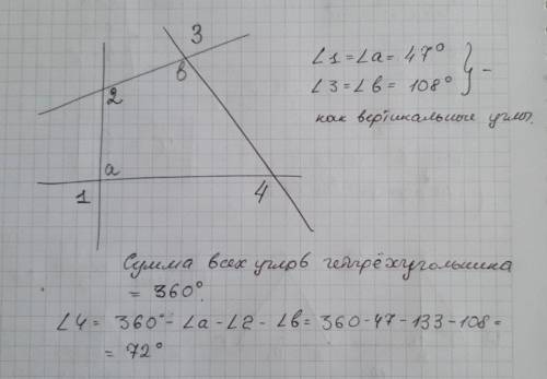 ГЕОМЕТРИЯ угол 1 = 47° угол 2 = 133° угол 3 = 108° Найти угол 4 Решить без четырехугольника и тд. Эт