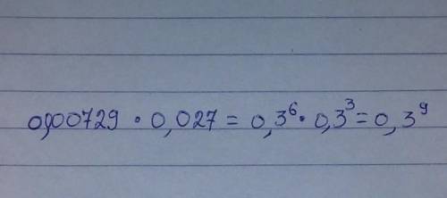 Представь произведение 0,000729⋅0,000729 в виде степени с 0,3​