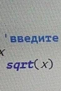 , Составить программу вычисления из любого числа квадратного корня(сделать в КуМире)