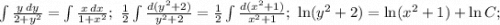 \int\frac{y\, dy}{2+y^2}=\int\frac{x\, dx}{1+x^2};\ \frac{1}{2}\int \frac{d(y^2+2)}{y^2+2}=\frac{1}{2}\int\frac{d(x^2+1)}{x^2+1};\ \ln(y^2+2)=\ln(x^2+1)+\ln C;