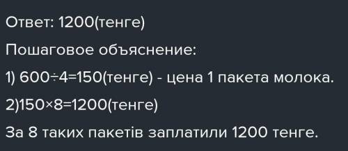 За 4 пакета заплптили 600 тенге сколько стоят 8 таких покетов молока