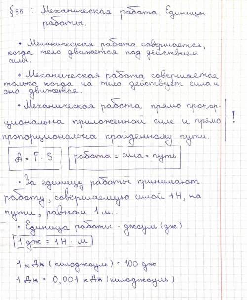 Составить конспект по физике учебник Пёрышкина 7 класс 55 параграф​