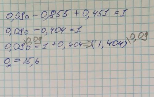 (o-9,5)×0,09+0,451=1 разобраться с выражением