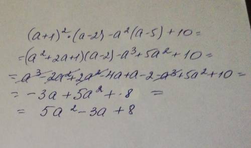 (а+1)^2•(а-2)-а^2(а-5)+10 представить в виде многочлена