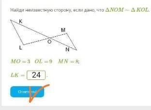 Найди неизвестную сторону, если дано, что ΔNOM∼ΔKOL.MO= 3 OL= 9 MN= 8;