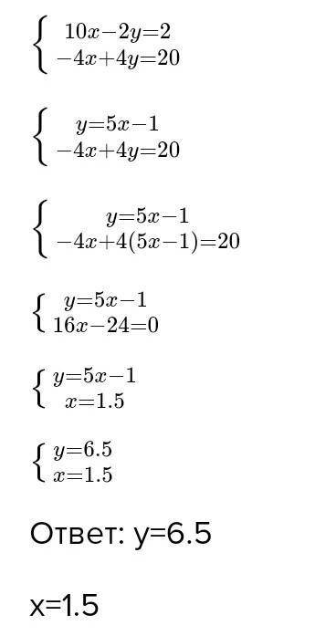 Розв'яжи систему рівнянь. 10x — 2y = 2, -4x + 4y = 20 Відповідь: х = у =