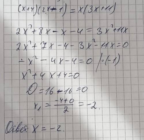 (x+4) (2x-1) = x (3x+11)