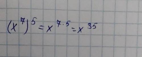 (x^7)^5Подайте у вигляді степеня виразТут ничего сложного,поэтому - э