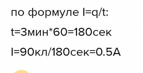 Если заряд 90 кл протекает через данный проводник в течение 3 минут, найдите ток