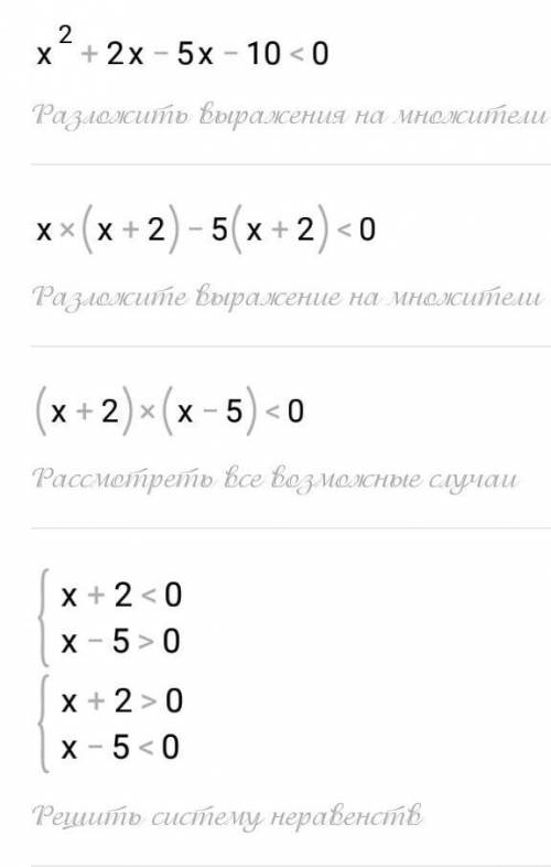 Найдите целые решение неравенства x²-3x-10<0​