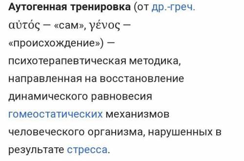 1. Что такое аутогенная тренировка? 2. В чем состоит сущность психической саморегуляции? 3. Как с ды