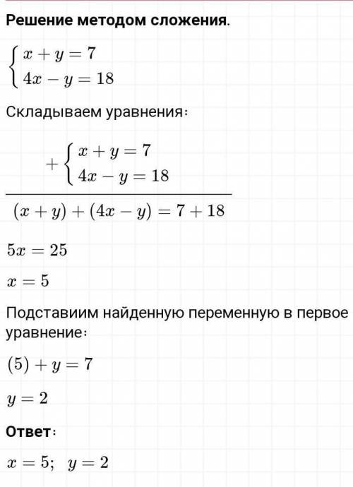 Решите систему уравнений сложения: x+y = 74x - y = 18 умоляю​