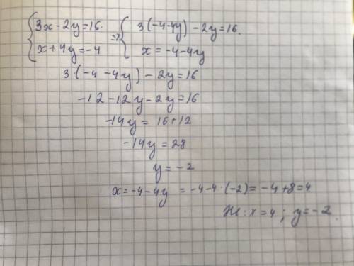 Решите систему уравнений подстановки:(3х – 2y = 16(х+4y = — 4 у меня соч​