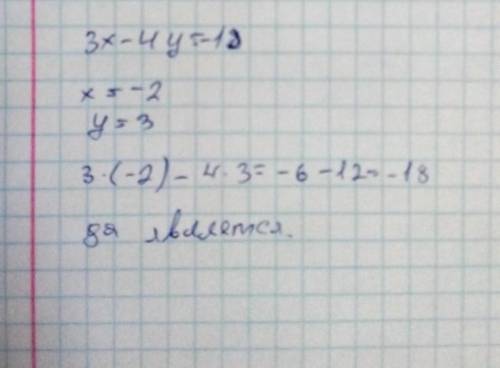 Проверьте, является ли пара чисел (-2;3) решением уравнения 3х-4у=-18​