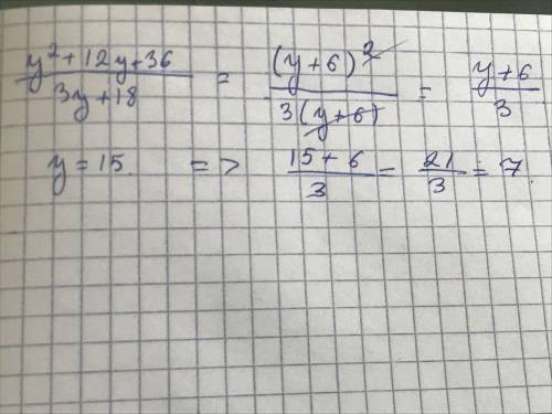 Упростите дробь y²+12y+36/3y+18 и найдите значение дроби при y=15​