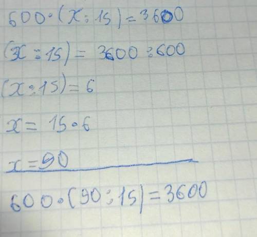 уравнение 600*(х:15)=3 600​