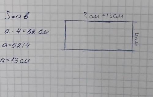 3. Репон задачу. Площадь прямоугольника равна 52 см2, а ширина равна 4 см. Найди длину стороныпрямоу