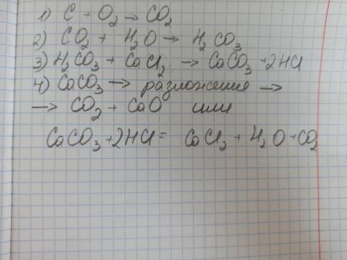 Напишите уравнения реакций, которые можно выполнить по схеме: C → CO2 → H2CO3 → CaCO3 → CO21)2)3)4)​