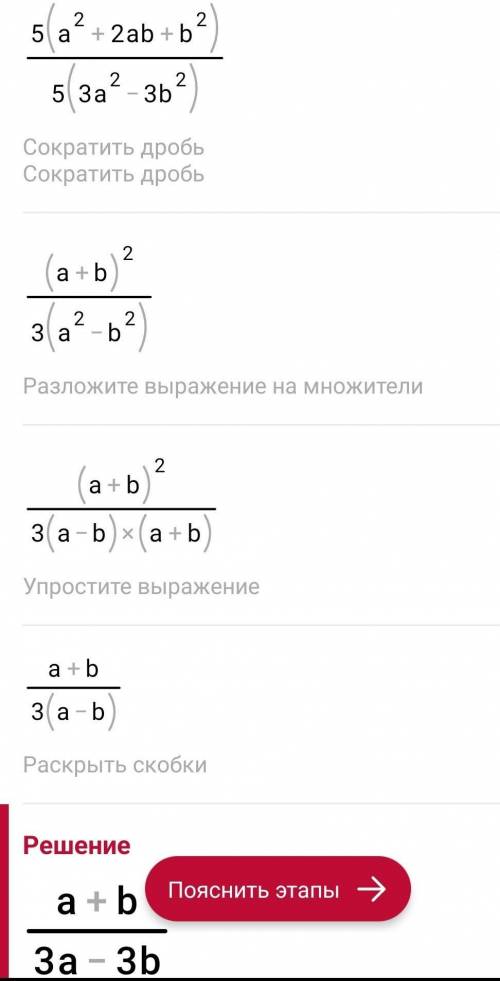 Сократите дробь:5а^2+10ab+5b^2/15a^2-15b^2​