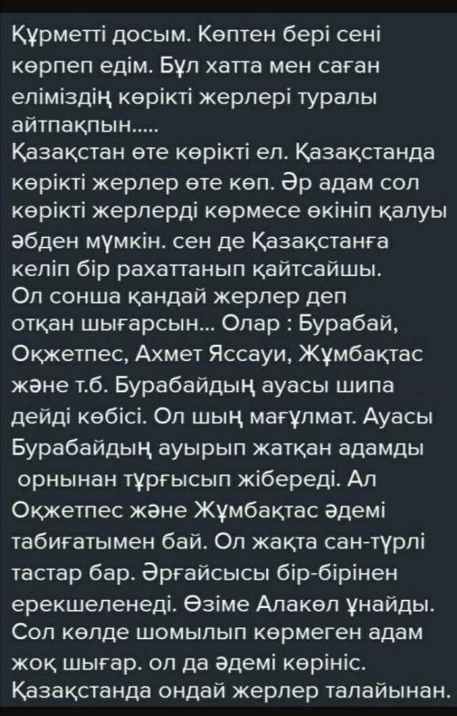 ЖазылымҚазақстанның көрікті жерлері туралы досыңызға хат жазыңыз.​