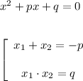 x^2+px+q=0left[\begin{array}{c}x_1+x_2=-px_1 \cdot x_2 = q\end{array}\right