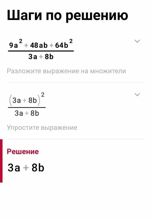 Алгебра 9a²+48ab+64b²/3a+8b​