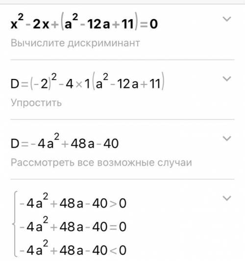 Параметры Найдите все значения параметра а, при которых уравнение х^2 - 2x + (а^2 - 12а + 11) = 0 бу