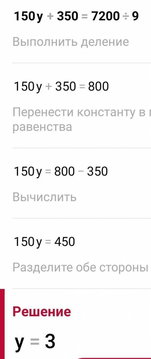 150 • y +350 = 7200:9