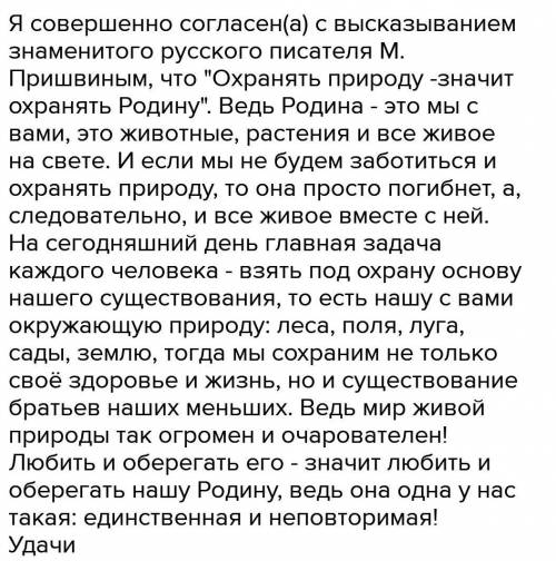 Задание 3. Напишите мини- сочинение по высказыванию М.М.Пришвина «Охранять природу - значит охранять