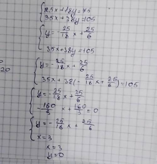 25х+18у=75 35х+38у=105 решите систему уравнения !!​