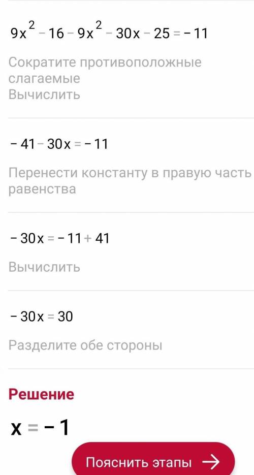 Решите уравнение (3х+4) (3х-4)-(3х+5)²=-11 ​