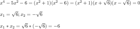 x^4-5x^2-6=(x^2+1)(x^2-6)=(x^2+1)(x+\sqrt{6})(x-\sqrt{6})=0x_1 = \sqrt6; x_2=-\sqrt6x_1*x_2=\sqrt6*(-\sqrt6)=-6