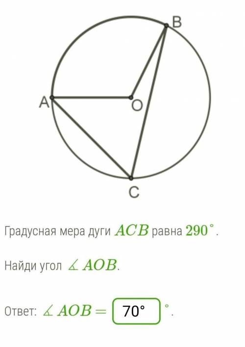 Градусная мера дуги ACB равна 290°.Найди угол ∡AOB.ответ: ∡AOB = ​