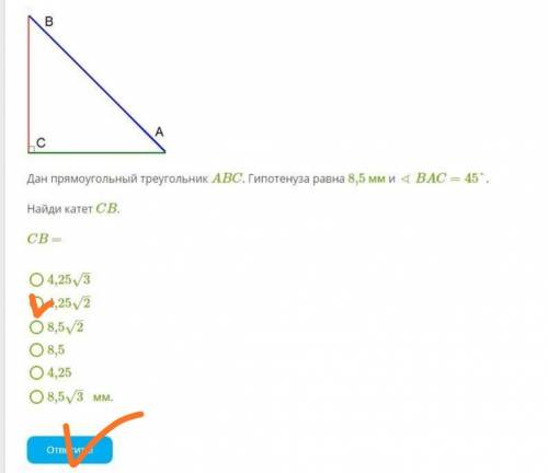 Дан прямоугольный треугольник ABC. Гипотенуза равна 8,5 мм и∢BAC=45°. Найди катет CB. CB = 4,25√3 4,
