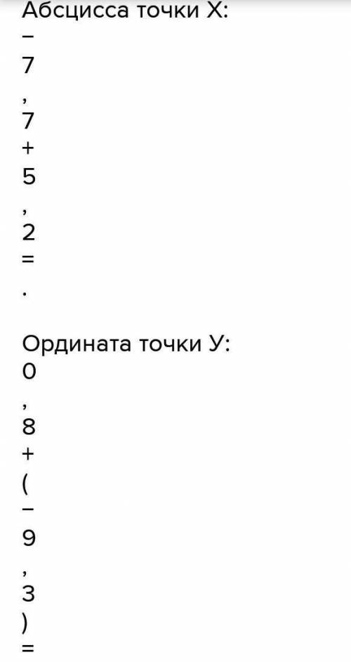 БЕЗ ПЛАГИАТА УМНЫЕ МОЗГИ РЕШАЙТЕ Абсцисса точки Х: −1,5+7,5= . Ордината точки У: 2,8+(−6,3)= . Сумма