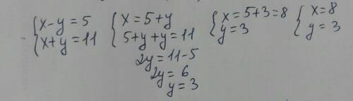 Решить уравнение подстановки х-y=5 , x+y = 11​