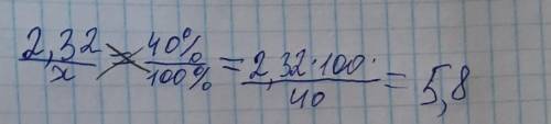 4 Первое число равно 2.32 что составляет 40 % второго числа Найдите Второе число ​