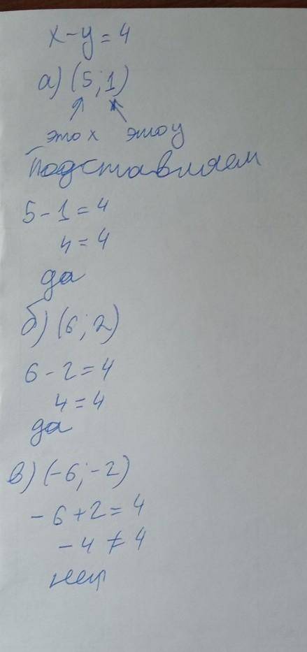 Является решением линейного уравнения х — у = 4 пара чисел:а) (5; 1)6) (6; 2)в ​