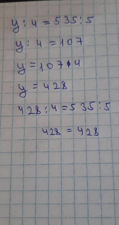 Реши уравнения у : 4 = 535 : 5