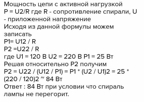 Какую мощность будет потреблять 25-ватная лампочка,расчитанная на напряжение 120 В,если включить в с